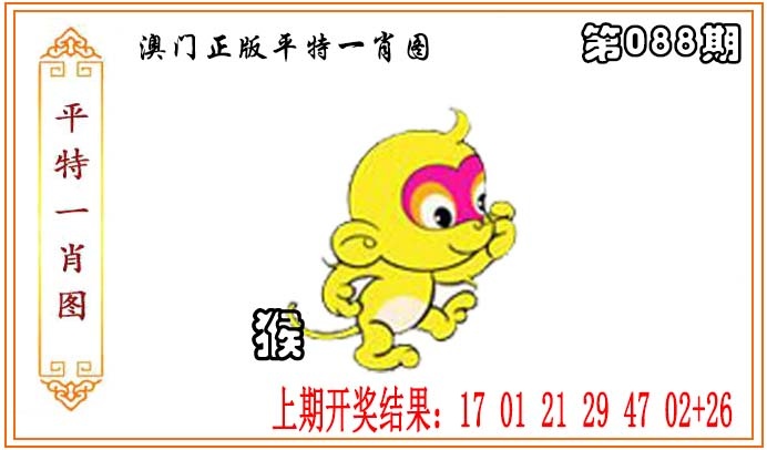 088期正版平特一肖图[图]
