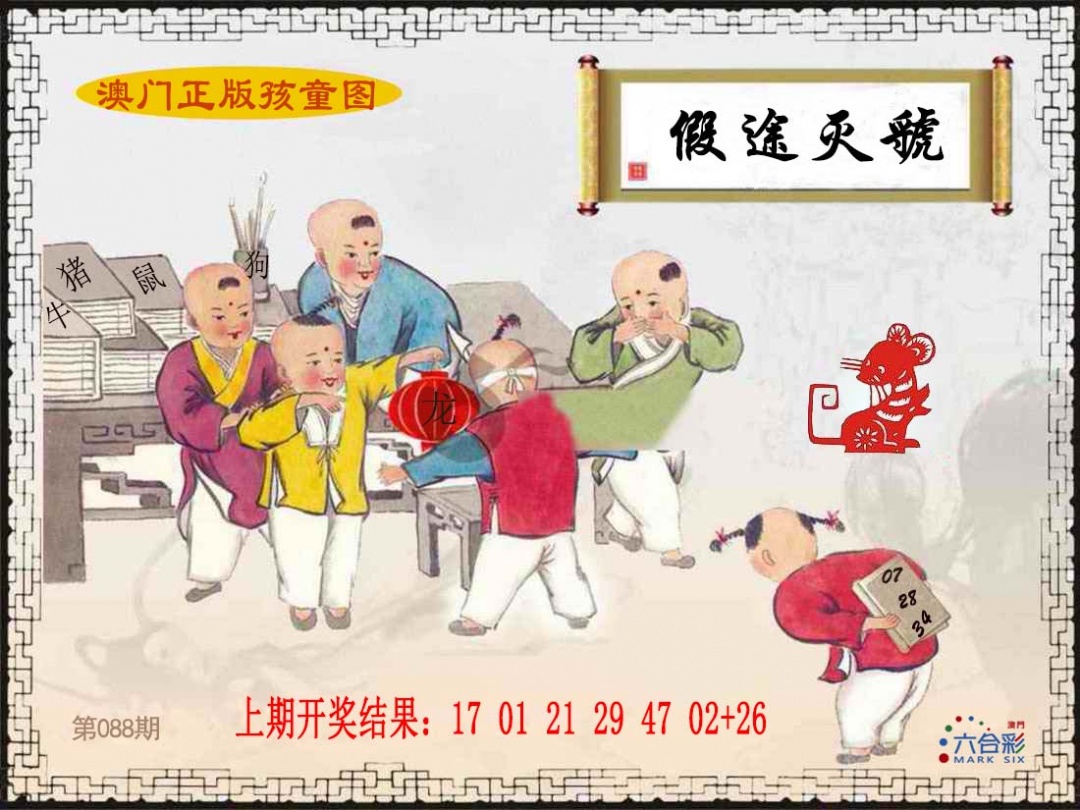 088期正版孩童图[图]