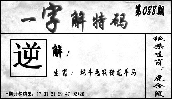 088期一字解特码[图]