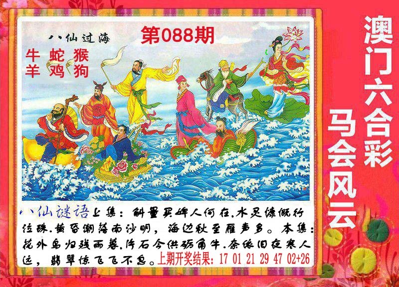 088期八仙过海[图]