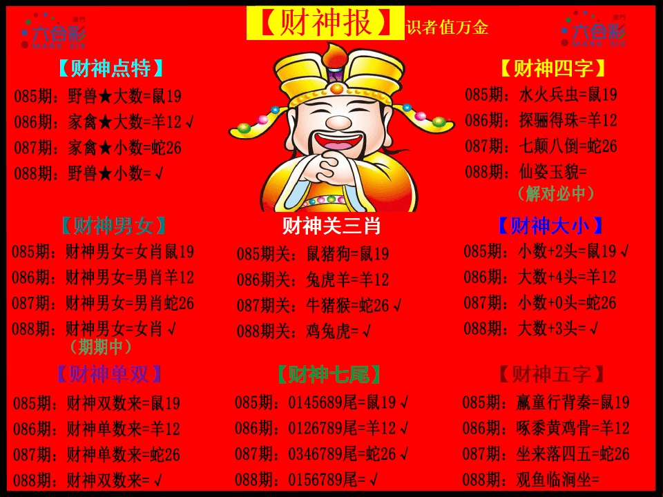 088期财神报[图]