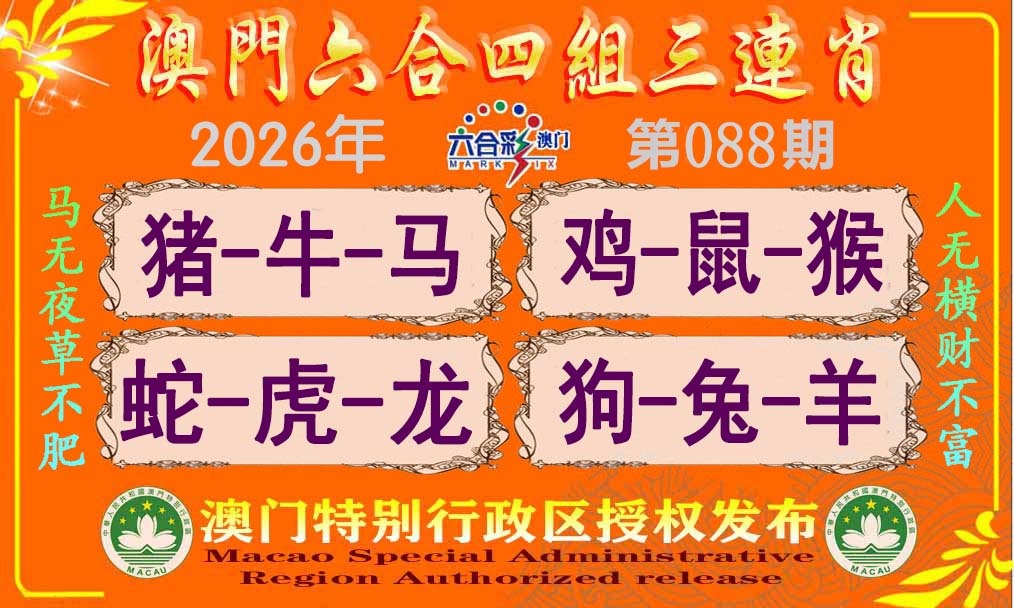 088期六合四组三连肖[图]